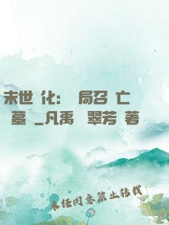 末世進化：開局召喚亡靈墓園